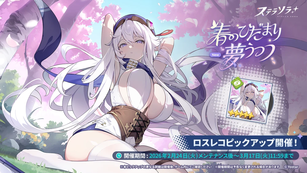 春のひだまり夢うつつ_バナー_ステラソラ