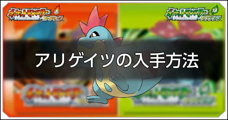 アリゲイツ_FRLG