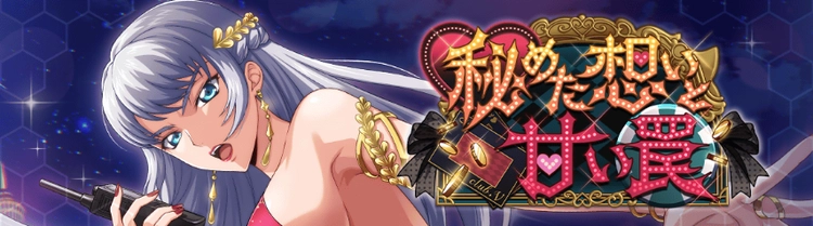 ロススト_秘めた想いと甘い罠