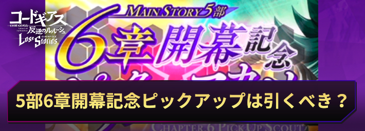 【ロススト】5部6章開幕記念ピックアップスカウトは引くべき?