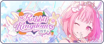 プロセカ_Rabbit Kingdom♡_バナー