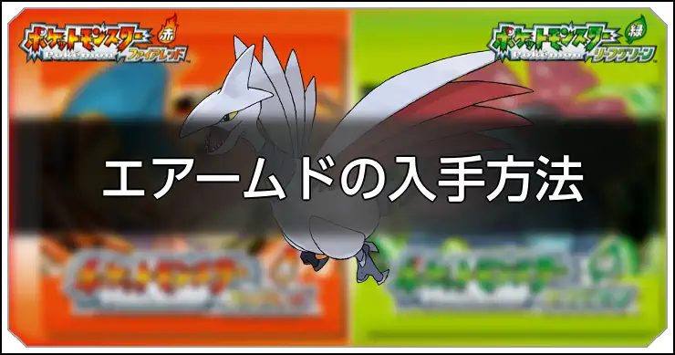エアームド_FRLG