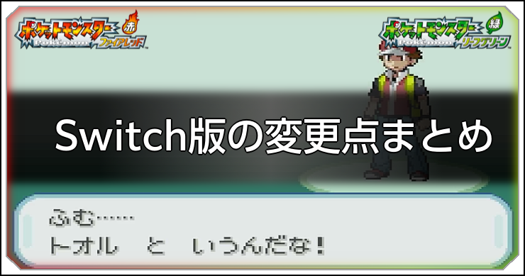 FRLG_Switch版の変更点まとめ_アイキャッチ