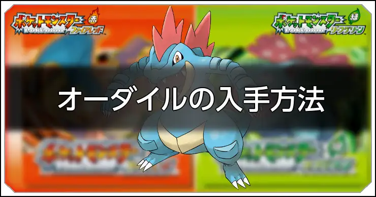 オーダイル_FRLG