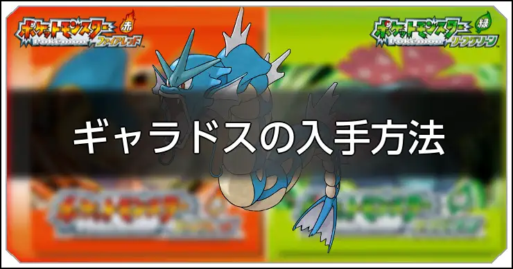 ファイアレッドリーフグリーン】ギャラドスの種族値と習得技【ポケモン