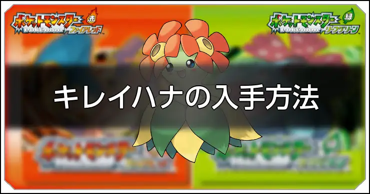 キレイハナ_FRLG