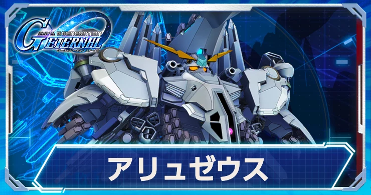 アリュゼウスの評価と性能