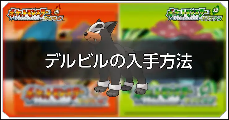 デルビル_FRLG