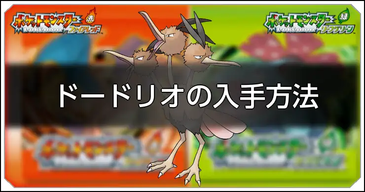 ドードリオ_FRLG
