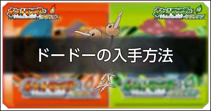 ドードー_FRLG