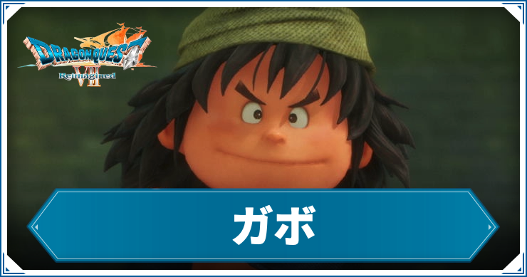 DQ7Rガボ_アイキャッチ
