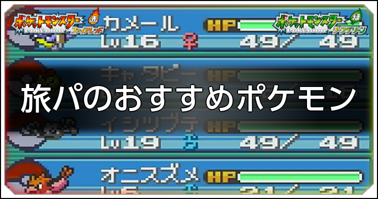 旅パのおすすめポケモン