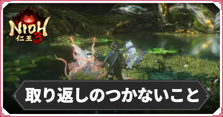 NIOH3_取り返しのつかないこと