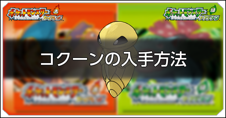 FRLG_コクーンの入手方法 _アイキャッチ