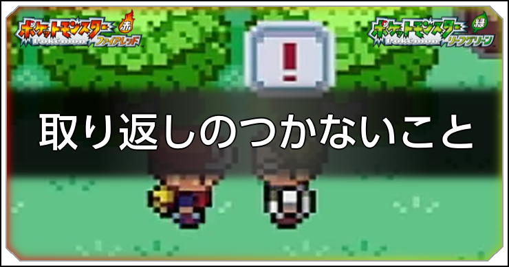 取り返しのつかないこと