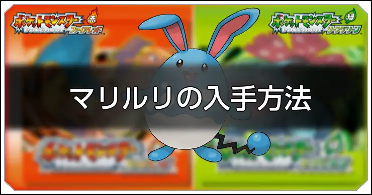 マリルリ_FRLG