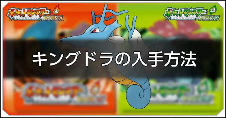 キングドラ_FRLG