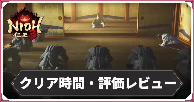 仁王3_アイキャッチ_クリア時間・評価レビュー