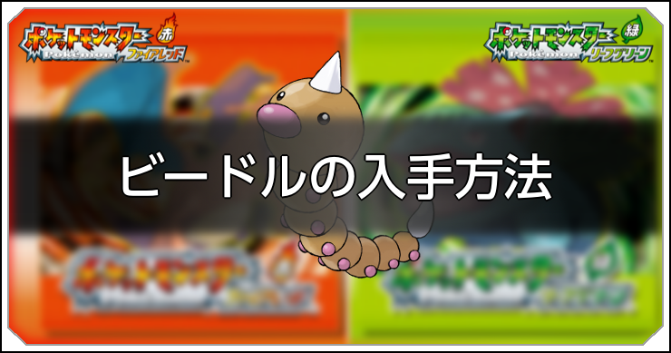 FRLG_ビードルの入手方法_アイキャッチ