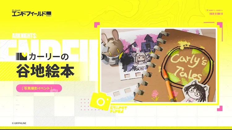 エンドフィールド_カーリーの谷地絵本