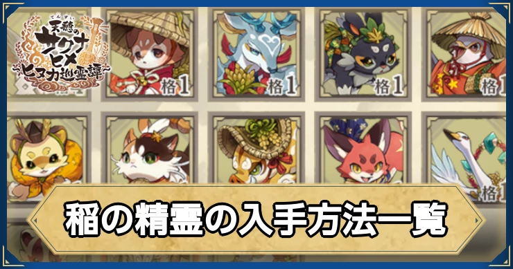 稲の精霊の入手方法一覧