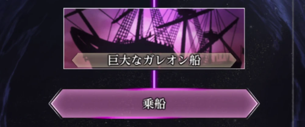 カースドホイール「乗船」が解放_敵勢力の撃退の攻略と進め方_ダフネ