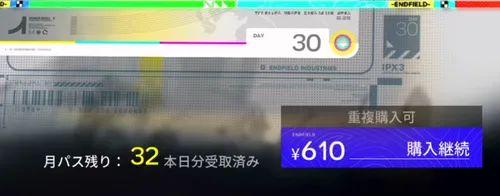 エンドフィールド_月パスは重複できる