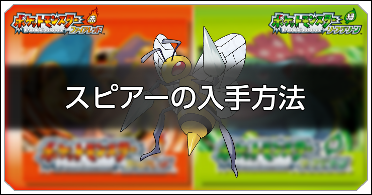 FRLG_スピアーの入手方法_アイキャッチ