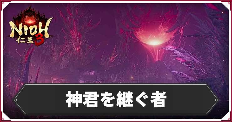 仁王3_アイキャッチ_神君を継ぐ者