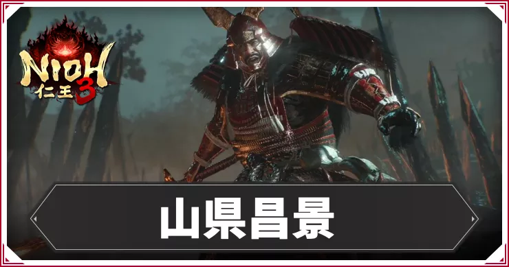 仁王3_アイキャッチ_山県昌景