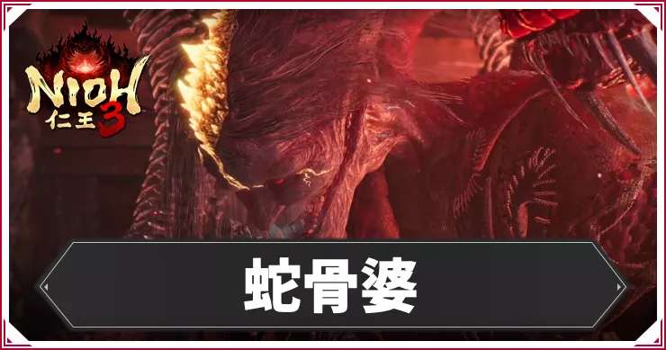 仁王3_アイキャッチ_蛇骨婆