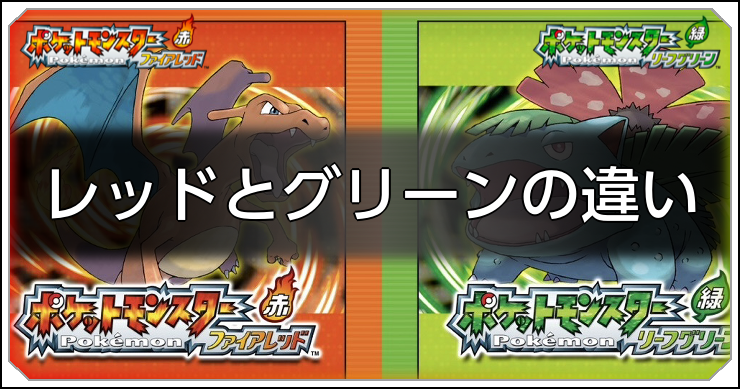 ファイアレッドとリーフグリーンの違い