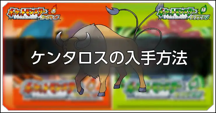 ケンタロス_FRLG