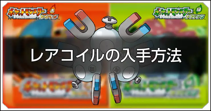 レアコイル_FRLG