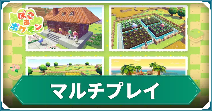 マルチプレイでできること