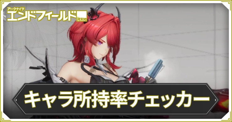 エンドフィールド_キャラ所持率チェッカー_アイキャッチ