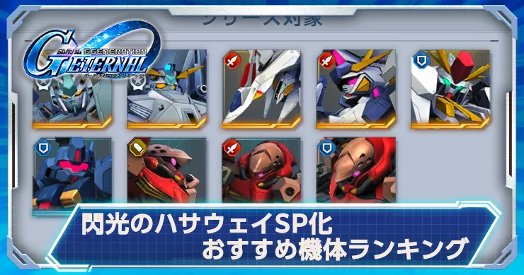 【ジージェネエターナル】閃光のハサウェイSP化おすすめ機体ランキング【Gジェネエターナル】
