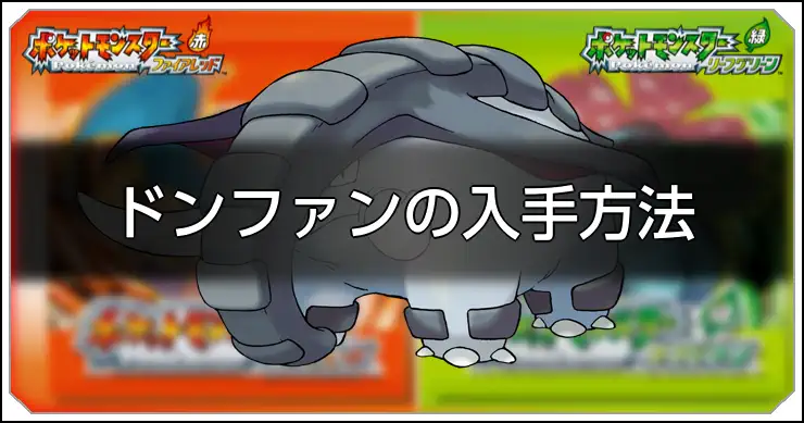 ドンファン_FRLG