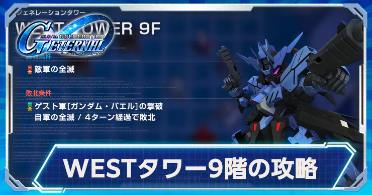 【ジージェネエターナル】タワーWEST9階の攻略ポイント｜ジェネレーションタワーWEST【Gジェネエターナル】