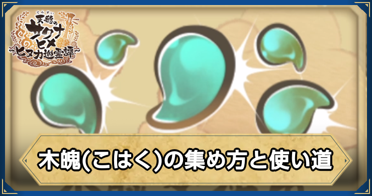 サクナヒヌカ_木魄(こはく)の集め方と使い道_アイキャッチ