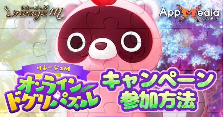 オンラインドグリパズルキャンペーンの参加方法