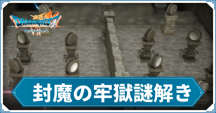 DQ7R_ダーマ謎解き_アイキャッチ