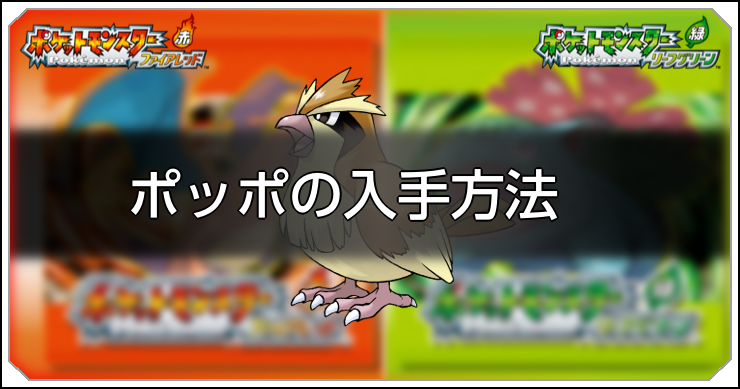 FRLG_ポッポの入手方法_アイキャッチ