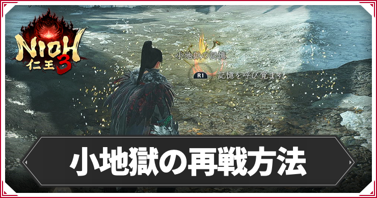 NIOH3_小地獄の再戦