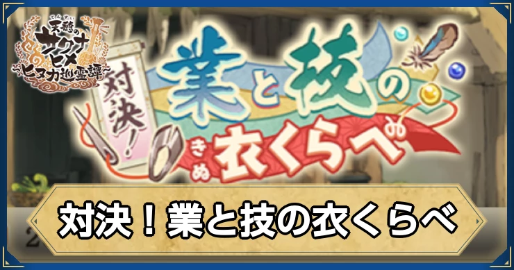 対決！業と技の衣くらべイベントの攻略