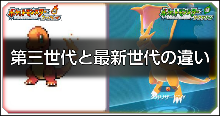 ポケモン_最新世代との違い