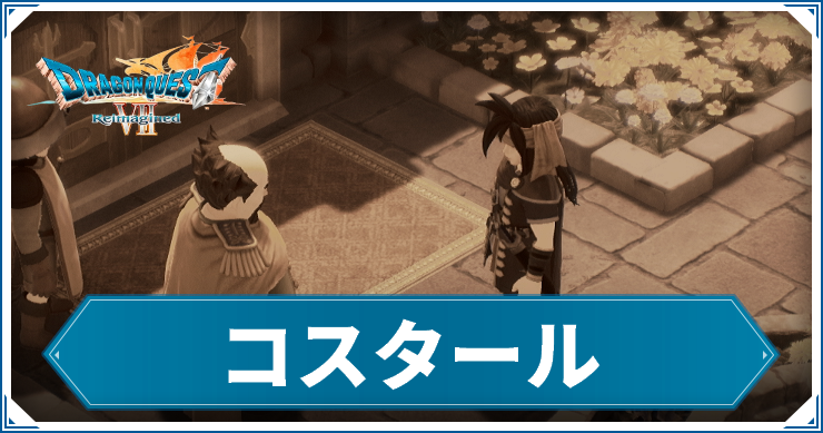 DQ7R_コスタール_アイキャッチ