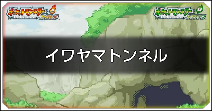 イワヤマトンネルのマップ情報と入手アイテム