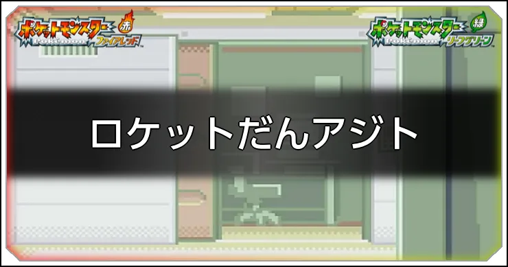 ロケットだんアジトのマップ情報と入手アイテム