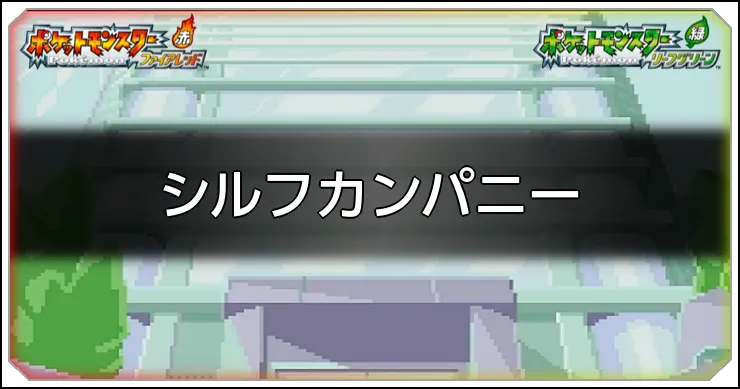 シルフカンパニーのマップ情報と入手アイテム